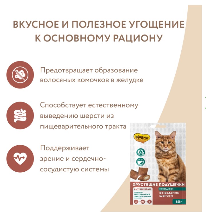 Лакомство для кошек Мнямс "Выведение шерсти" хрустящие подушечки (говядина)