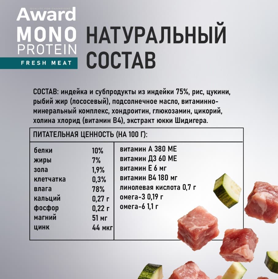 Влажный корм для собак AWARD Monoprotein паштет из индейки с цукини