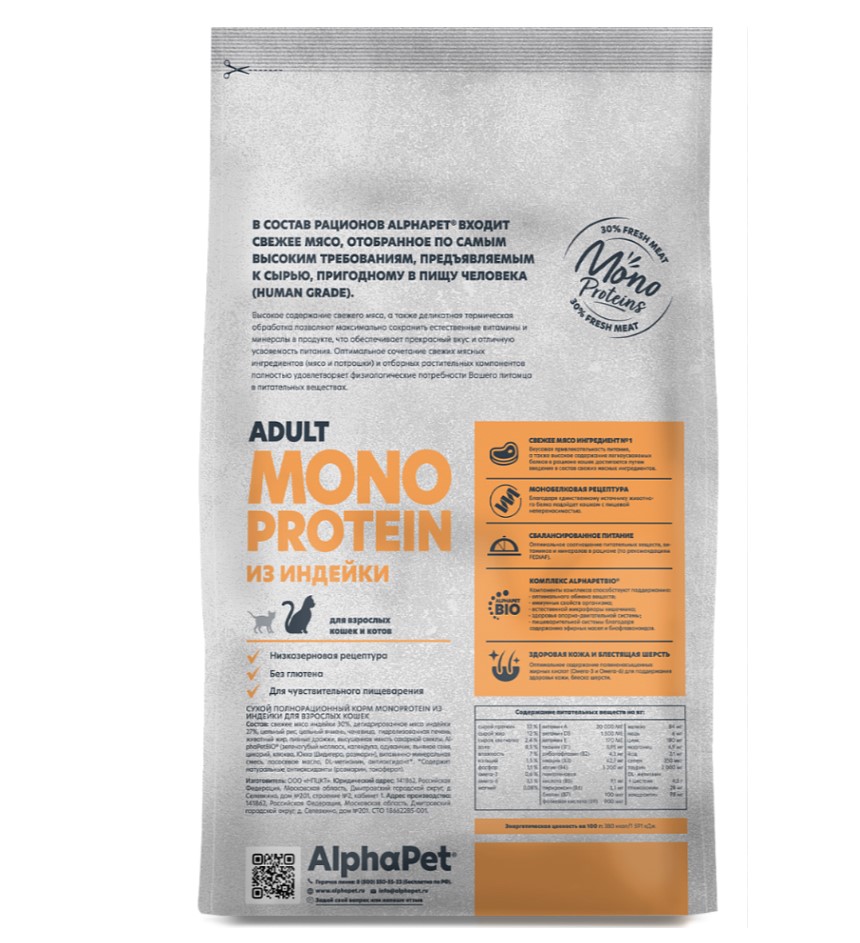 Сухой корм для кошек AlphaPet Monoprotein Adult Cat (индейка)