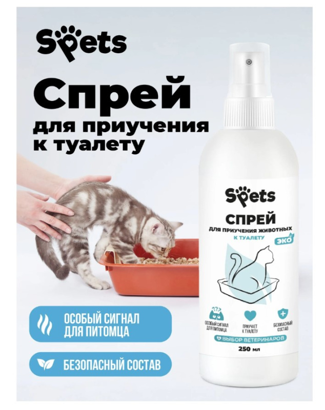 Спрей Spets для приучения кошек к туалету