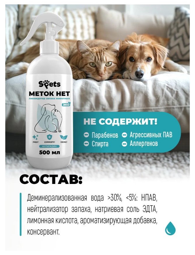 Ликвидатор запаха животных Spets "Меток нет"
