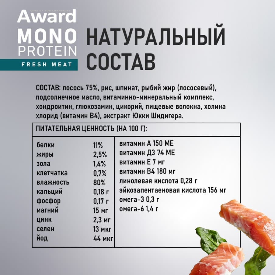 Влажный корм для собак AWARD Monoprotein паштет из лосося со шпинатом