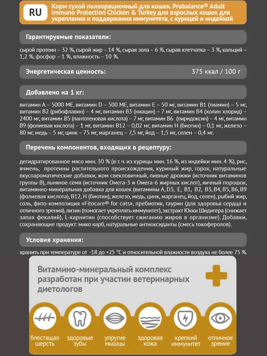 Сухой рацион для кошек и котов Probalance Cat Immuno Chicken&Turkey (курица, индейка)