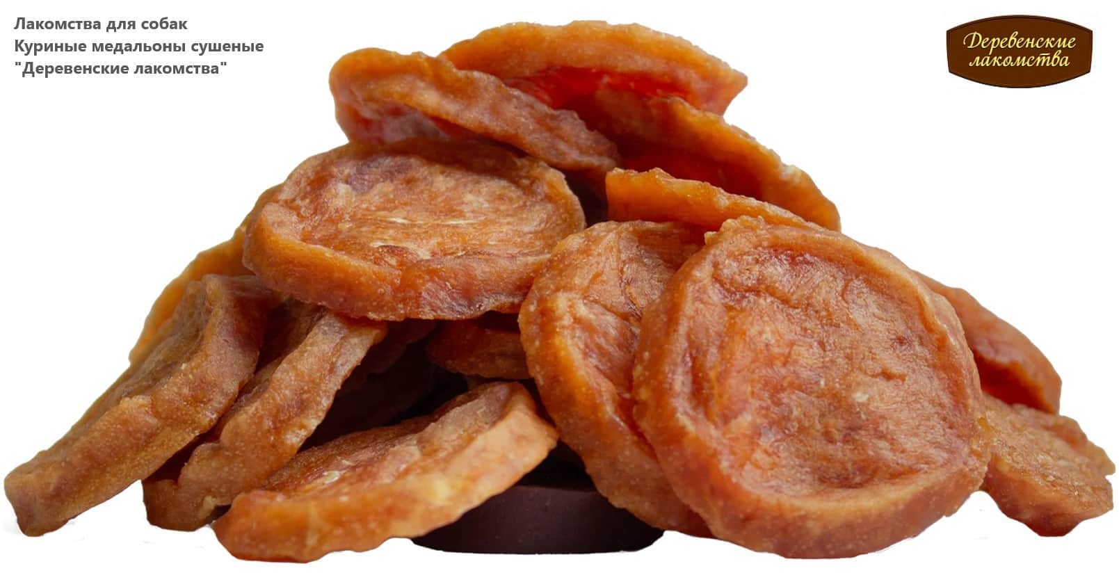 Лакомства для собак Куриные медальоны сушеные "Деревенские лакомства"