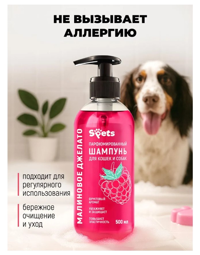 Парфюмированный шампунь Spets для кошек и собак, "малиновое джелато"