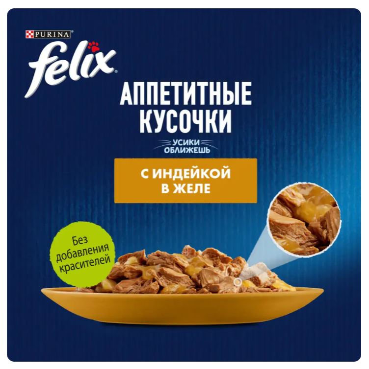 Влажный корм для кошек Felix Аппетитные кусочки (индейка в желе)