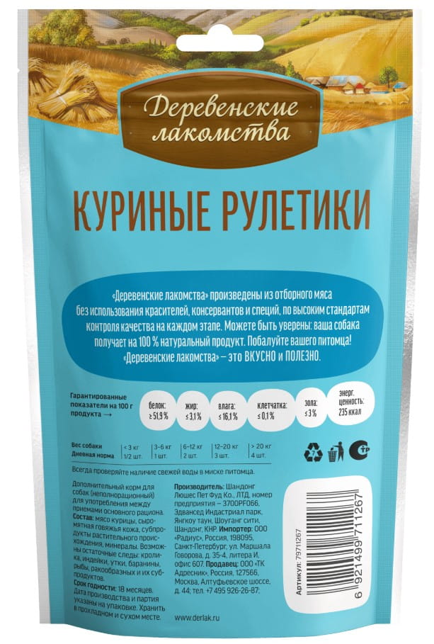 Куриные рулетики для щенков "Деревенские лакомства"