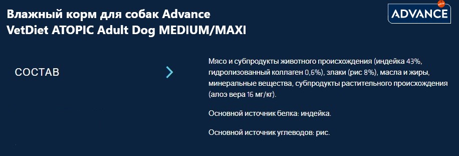 Влажный корм для собак Advance VetDiet ATOPIC Adult Dog MEDIUM/MAXI