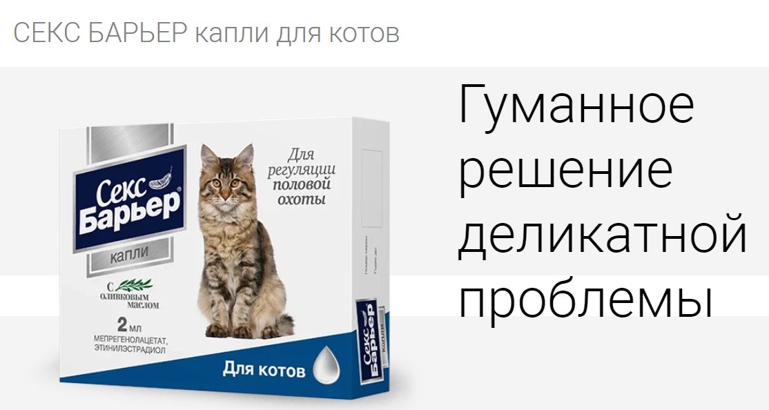 СЕКС БАРЬЕР капли для котов