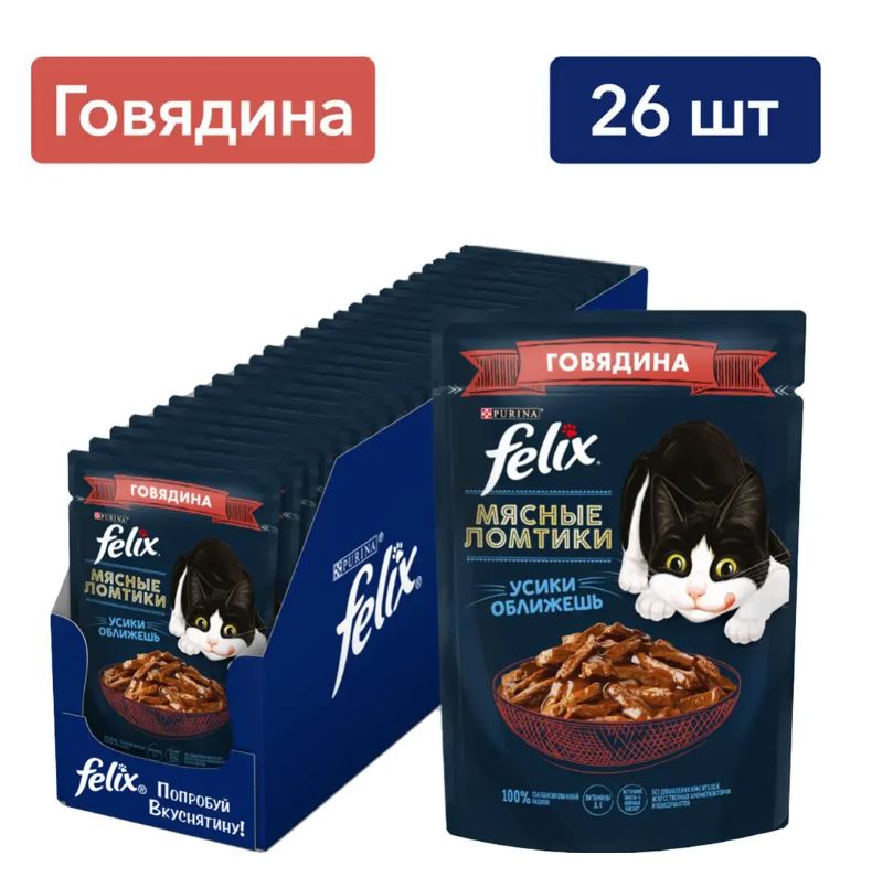 Влажный корм для кошек Felix Мясные ломтики (говядина в соусе)