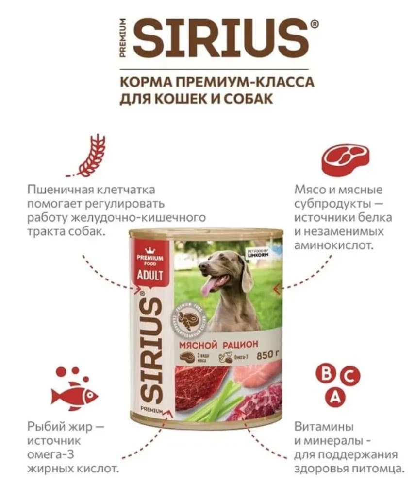 Влажный корм для собак Sirius Adult (мясной рацион) 