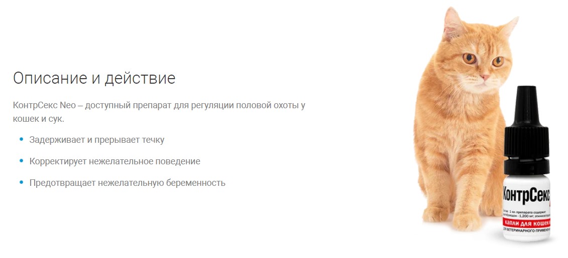 КонтрСекс Neo капли для кошек и сук