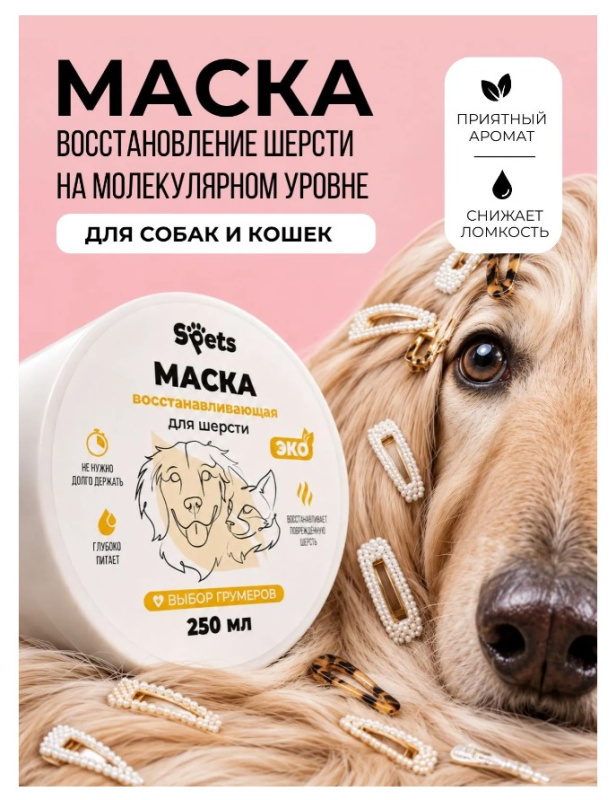 Восстанавливающая маска для шерсти собак и кошек "Spets"