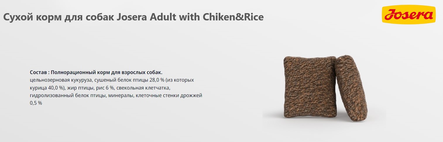 Каталог Сухой корм для собак Josera Adult with Chiken&Rice для собак