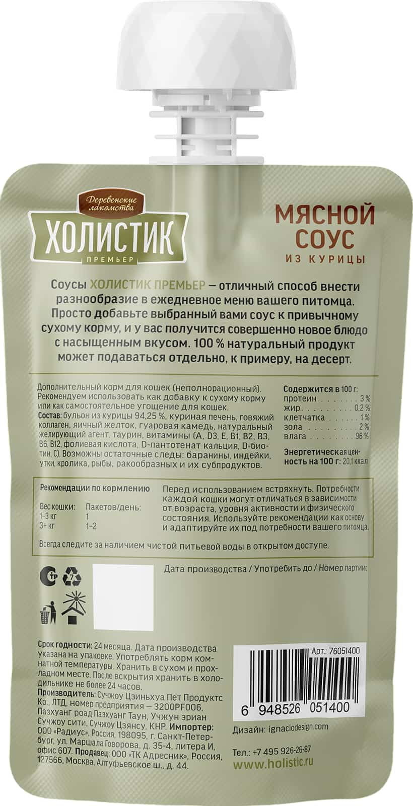Лакомство для кошек "Деревенские лакомства.Холистик Премьер" Мясной соус из курицы