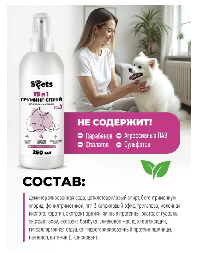 Груминг-спрей Spets для шерсти собак и кошек,"19в1"