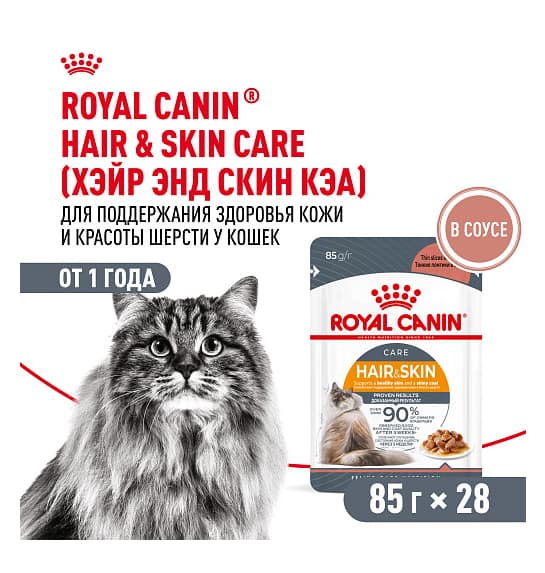 Влажное питание для кошек Royal Canin Intense Beauty в соусе