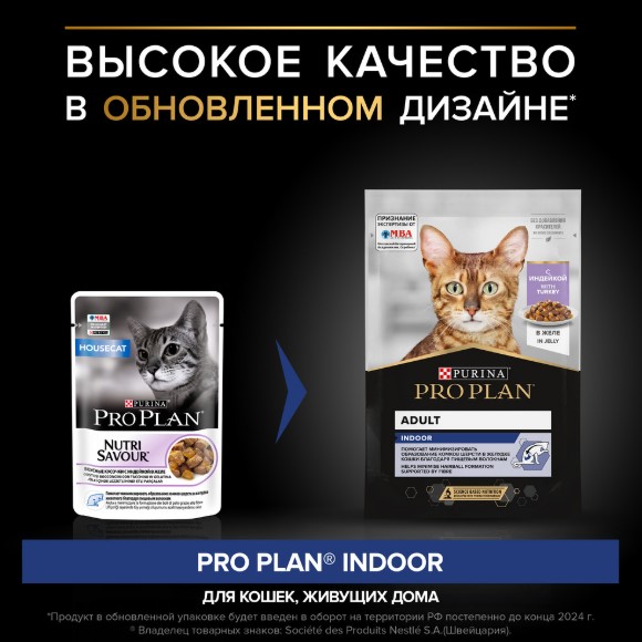 Влажный корм для кошек Pro Plan INDOOR Adult кусочки в желе (индейка)