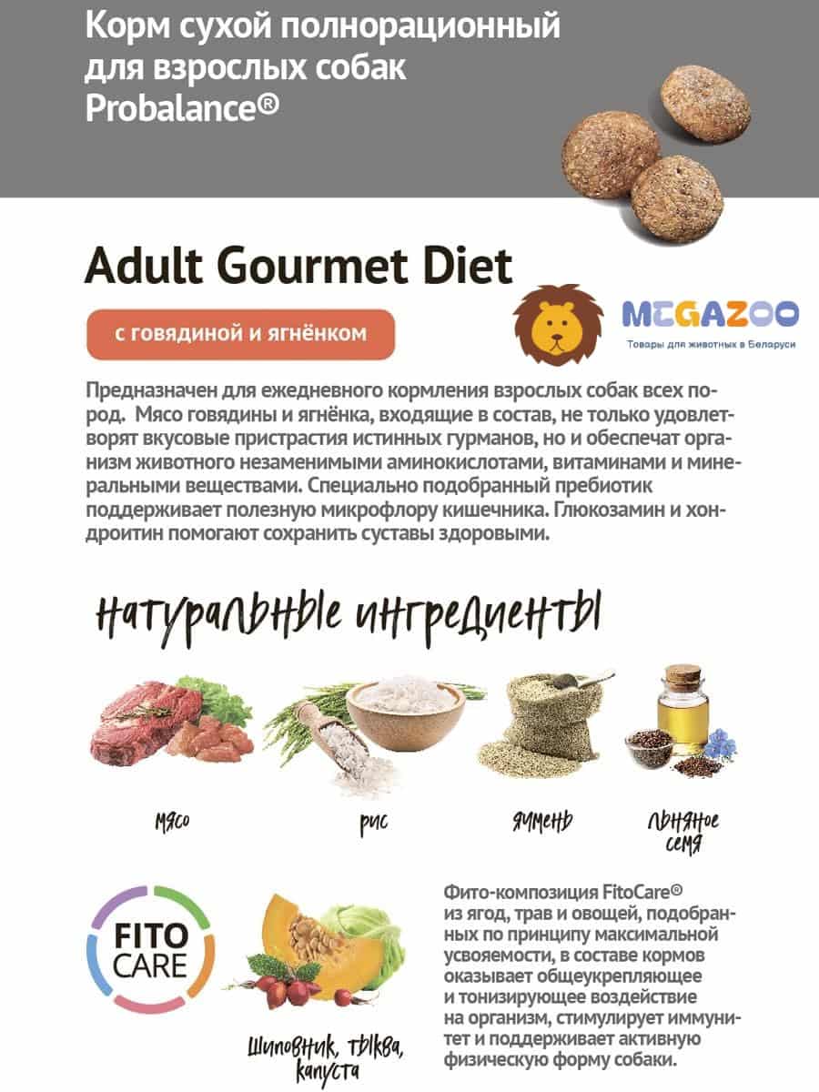 Сухой рацион для собак ProBalance Dog Gourmet Diet Beef & Rabbit (говядина, кролик)