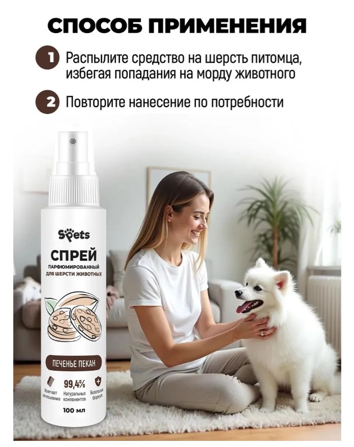 Парфюмированный спрей для шерсти животных Spets "Печенье пекан"
