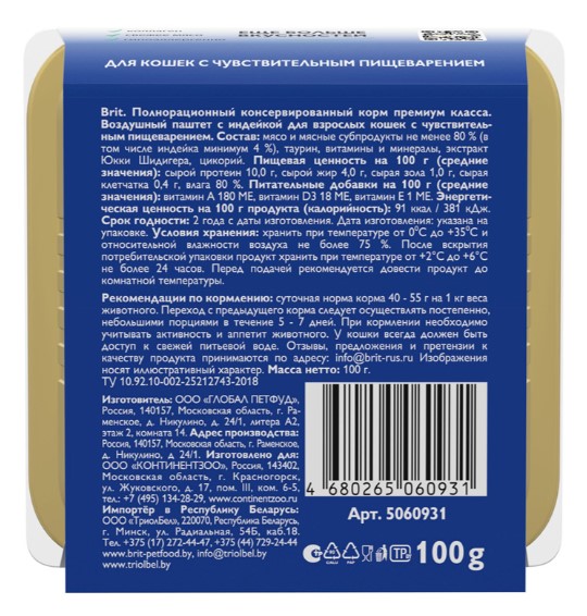 Brit Premium воздушный паштет для кошек с чувствительным пищеварением Sensitive (индейка)