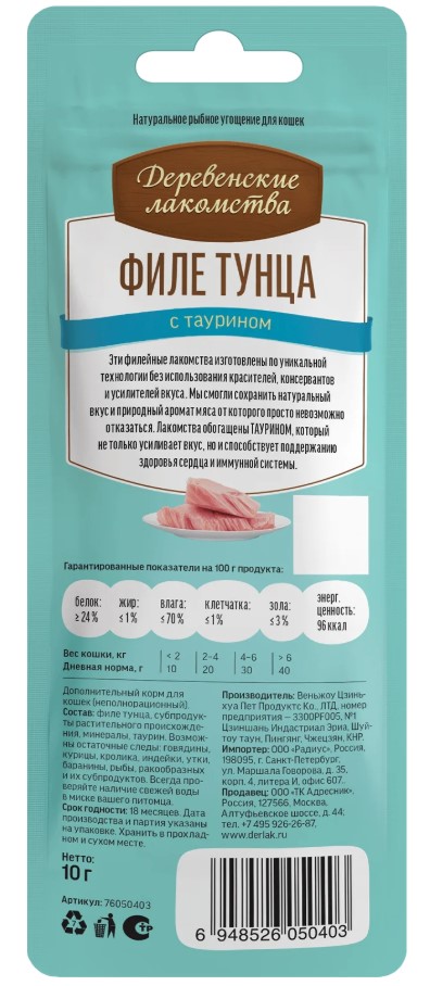 Филе тунца нежное для кошек "Деревенские лакомства" 10 гр