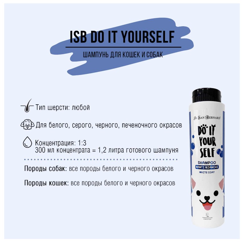ISB DO IT YOURSELF Шампунь для собак и кошек с белой шерстью