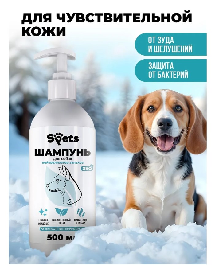 Шампунь для собак всех пород, нейтрализатор запахов "Spets"