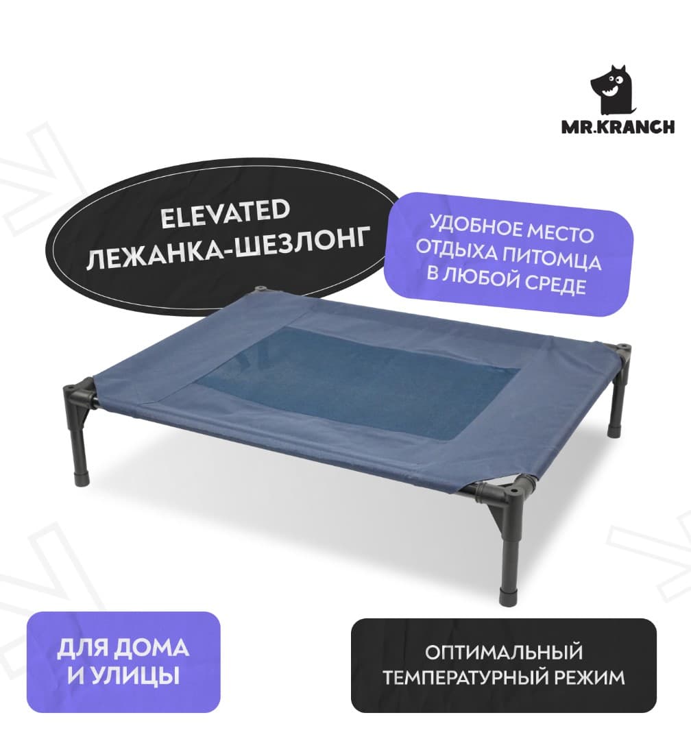 Лежанка-шезлонг для собак Mr.Kranch Elevated каркасная синяя