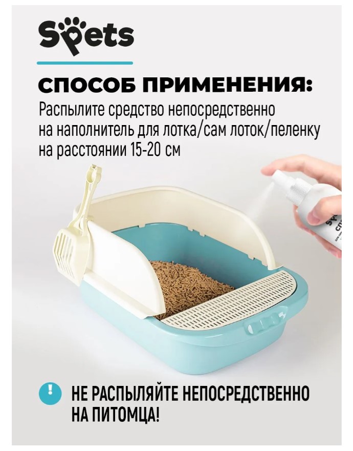 Спрей Spets для приучения кошек к туалету