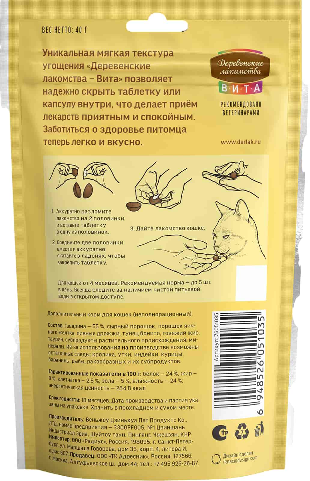 Лакомство для удобного приёма таблеток "Деревенские лакомства.Вита" для кошек, со вкусом говядины