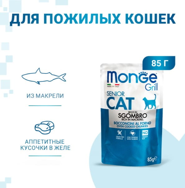 Влажный корм для кошек Monge Cat Grill Senior (скумбрия)