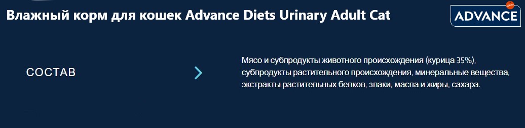 Влажный корм для кошек Advance Diets Urinary Adult Cat