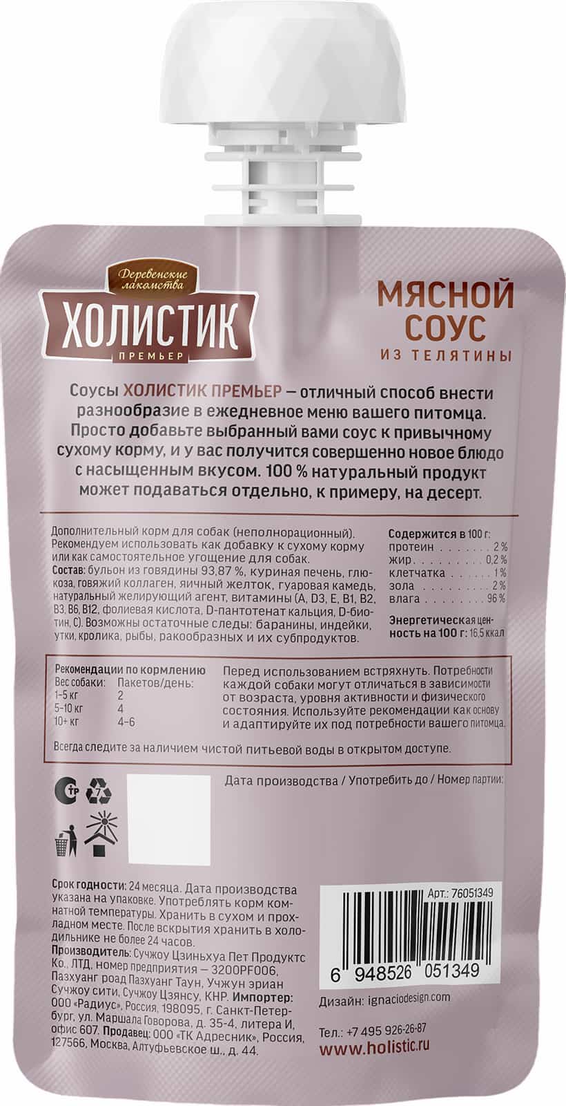 Деревенские лакомства Холистик Премьер для собак "Мясной соус из телятины"