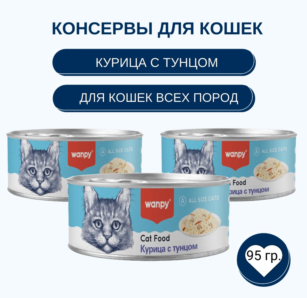 Консервы для кошек Wanpy Cat (курица, тунец)