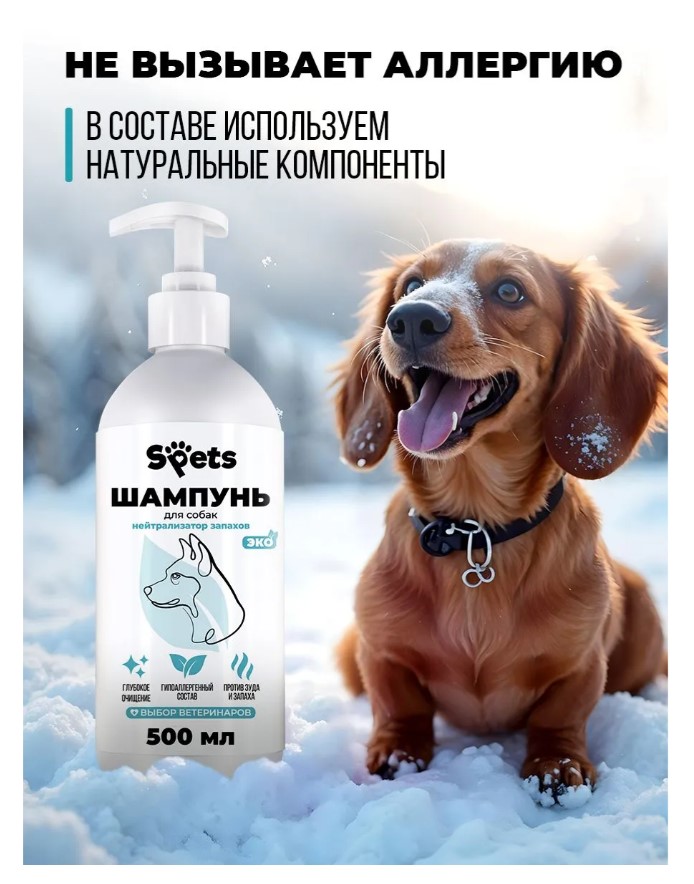 Шампунь для собак всех пород, нейтрализатор запахов "Spets"