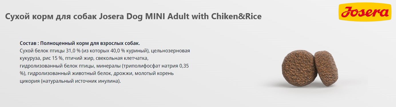 Каталог Сухой корм для собак Josera Dog MINI Adult with Chiken&Rice для собак
