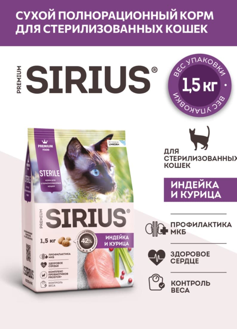 Сухой корм для стерилизованных кошек Sirius Adult Cat (индейка, курица) 