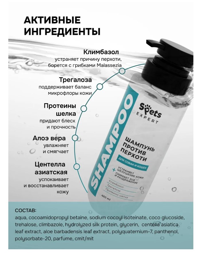 Шампунь для собак и кошек, успокаивающий, против перхоти "Spets Expert"