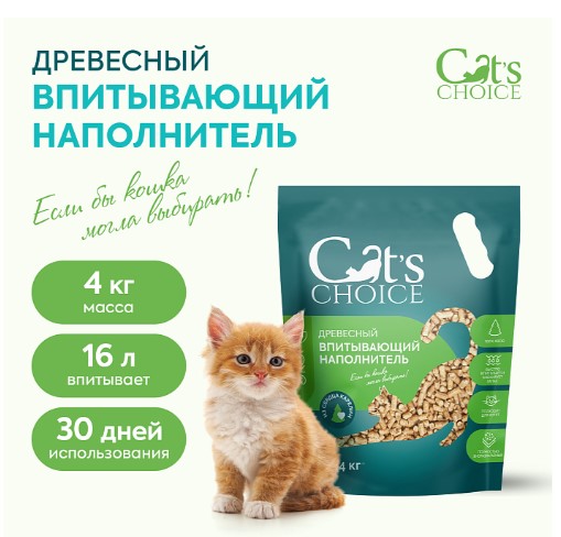 Наполнитель древесный впитывающий Cat's choice