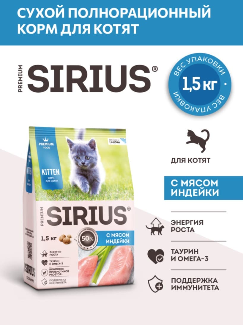 Сухой корм для котят Sirius Kitten (индейка) 