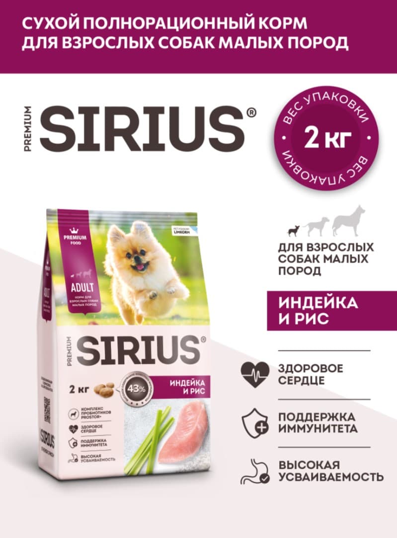 Каталог Сухой корм для собак мелких пород Sirius Small Adult (индейка, рис) для собак