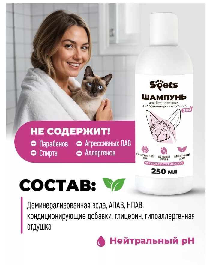 Шампунь для бесшерстных и короткошерстных кошек "Spets"  для кошек
