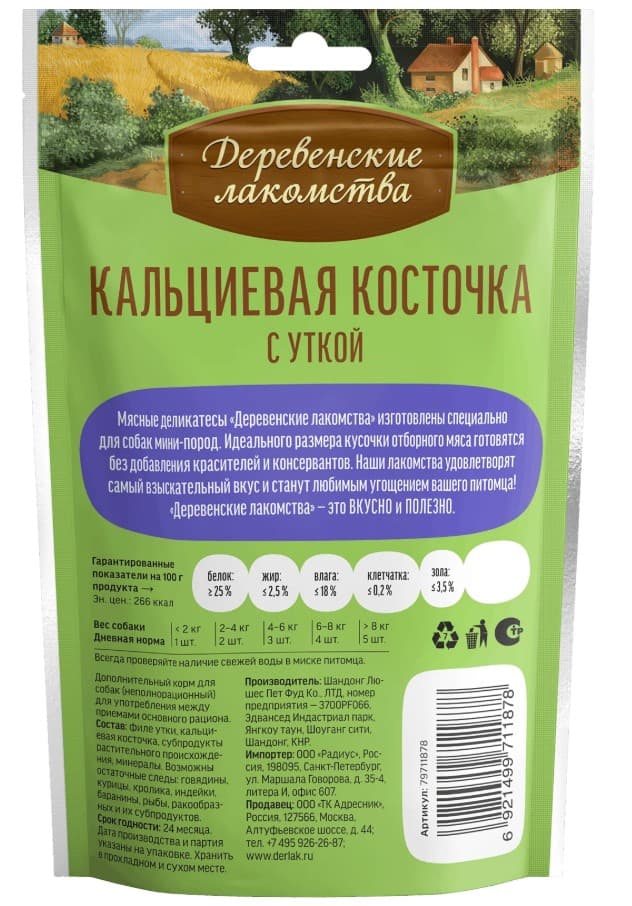 Кальциевая косточка с уткой для собак мини-пород "Деревенские лакомства"