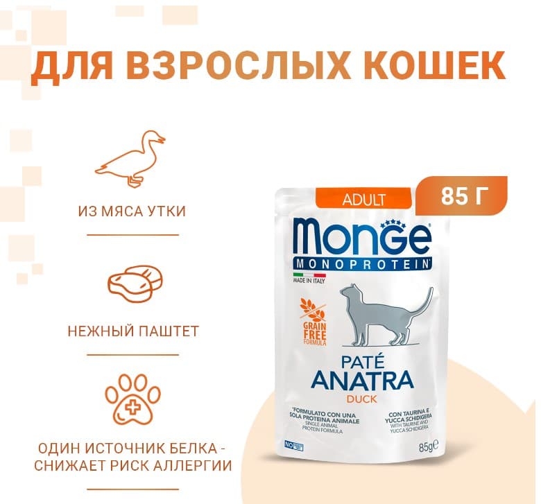 Влажная еда для кошек Monge Cat Monoprotein (утка)