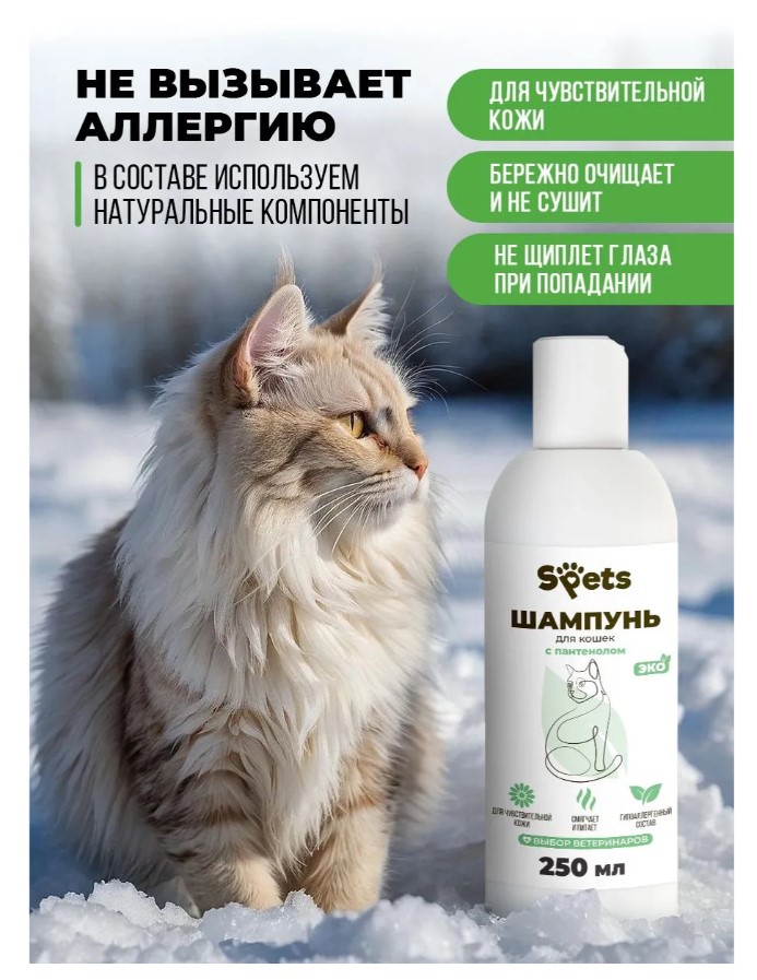 Шампунь для кошек с пантенолом "Spets" для кошек