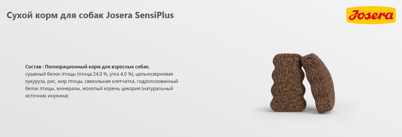 Каталог Сухой корм для собак Josera SensiPlus для собак