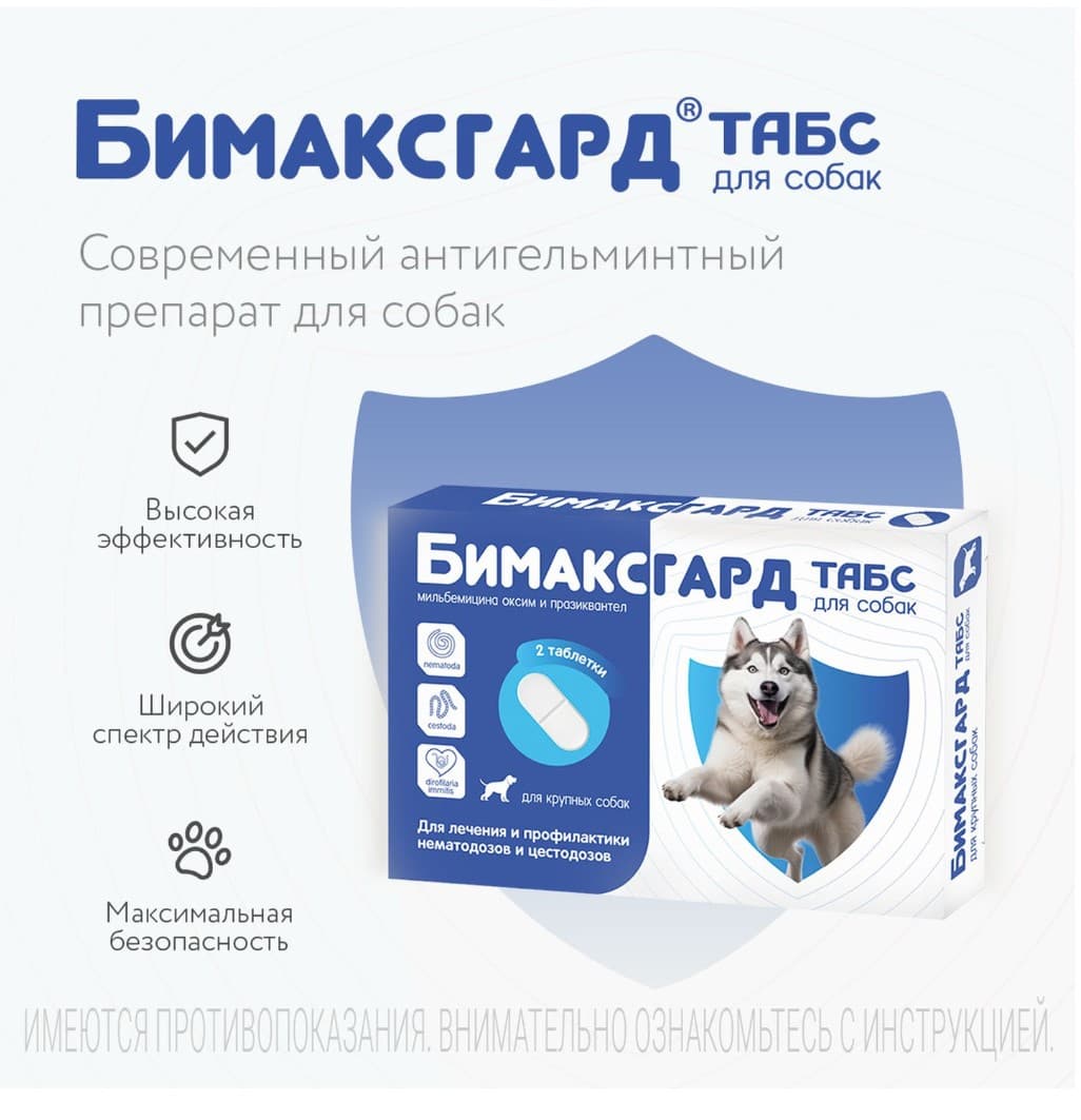 Антигельминтный препарат Бимаксгард ТАБС для собак крупных пород