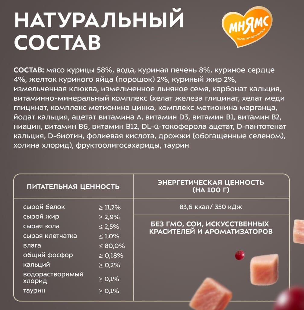 Влажный корм для стерилизованных кошек Мнямс Деликатес Фондан Adult Cat (курица, клюква)