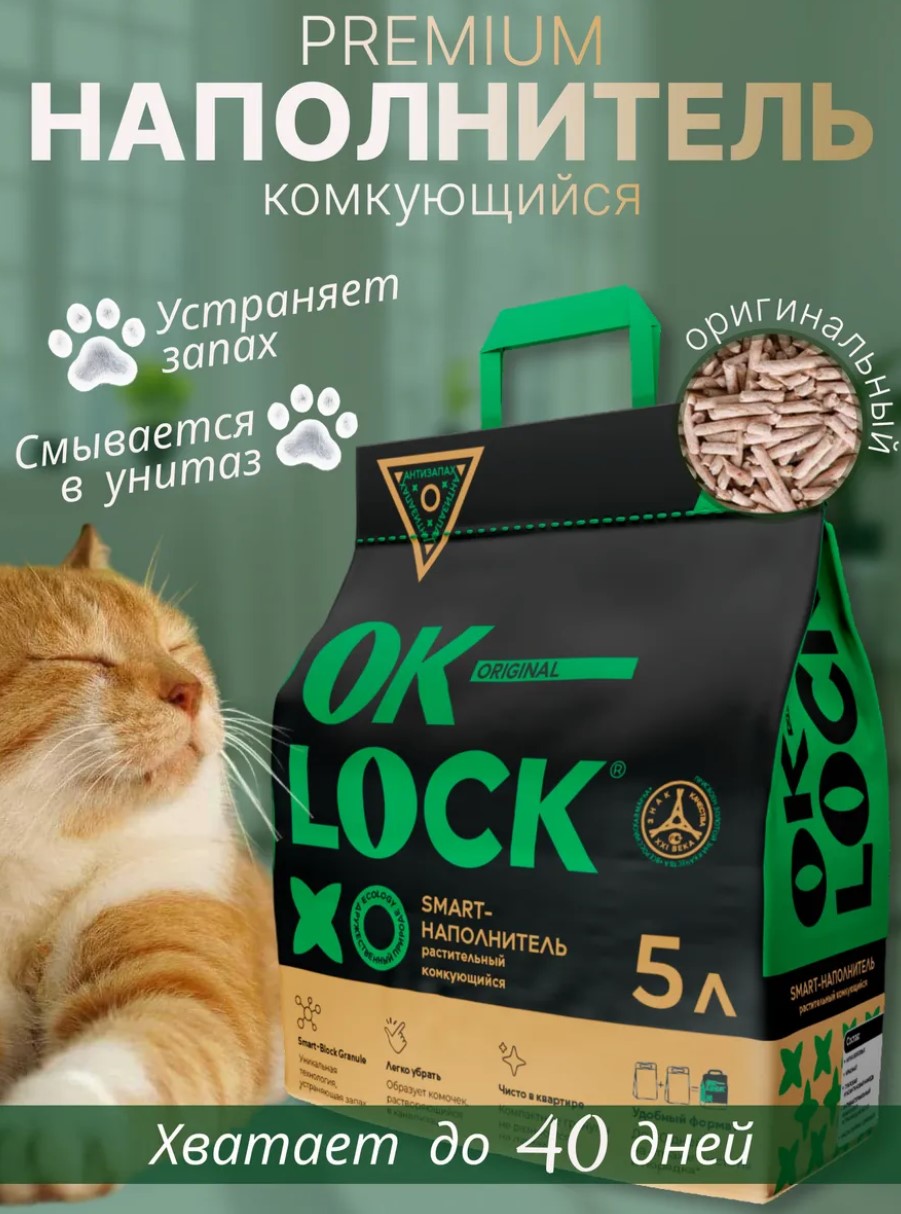 Наполнитель комкующийся растительный Ok-Lock